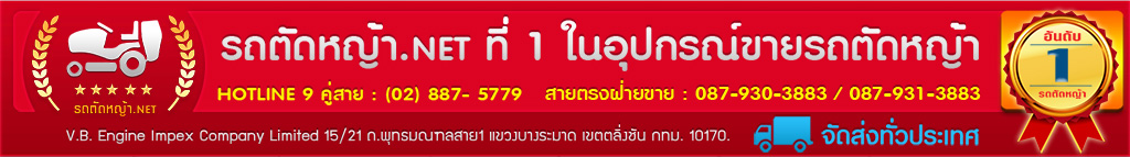 รถตัดหญ้า อันดับ1 รถตัดหญ้านั่งขับ ตัวแทนนำเข้าจากต่างประเทศ